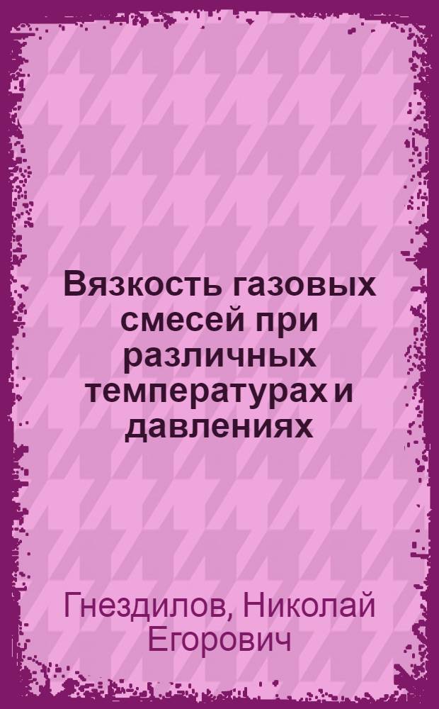 Вязкость газовых смесей при различных температурах и давлениях : Автореферат дис. на соискание учен. степени канд. техн. наук