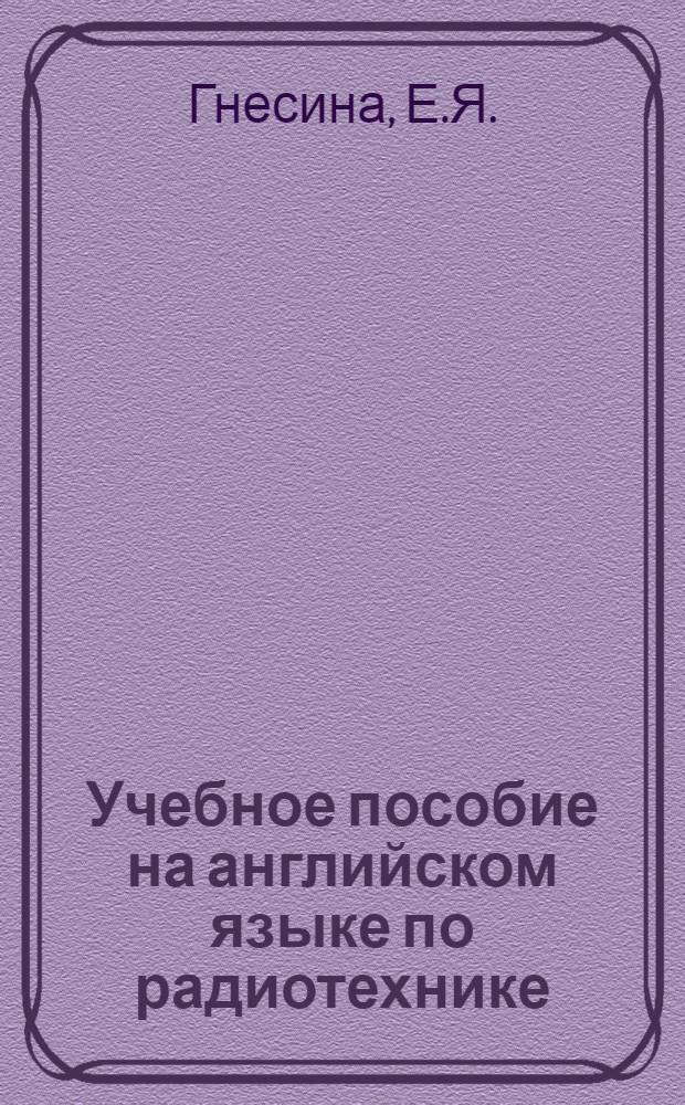 Учебное пособие на английском языке по радиотехнике