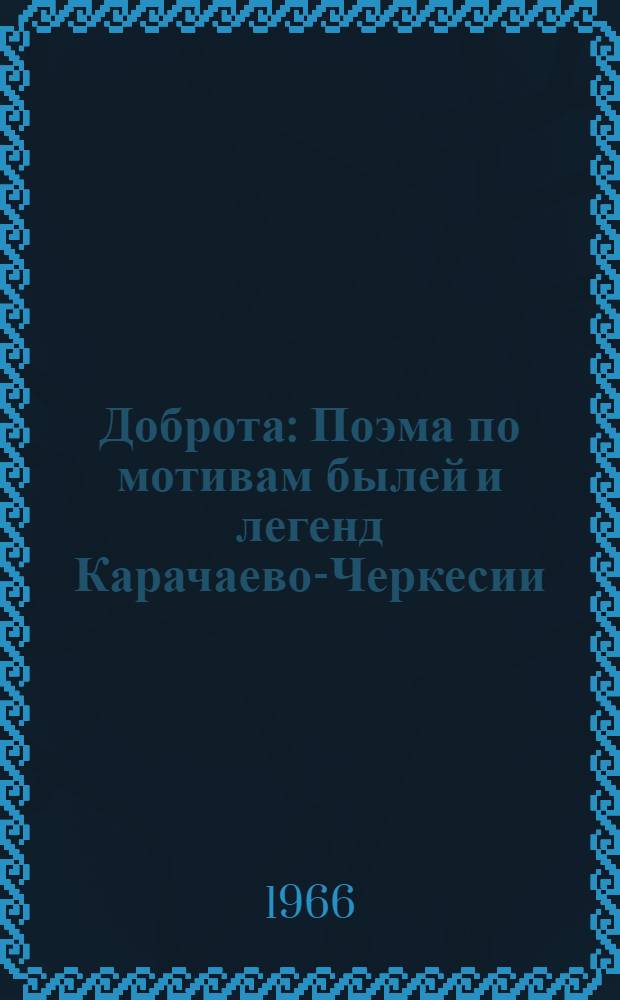 Доброта : Поэма по мотивам былей и легенд Карачаево-Черкесии