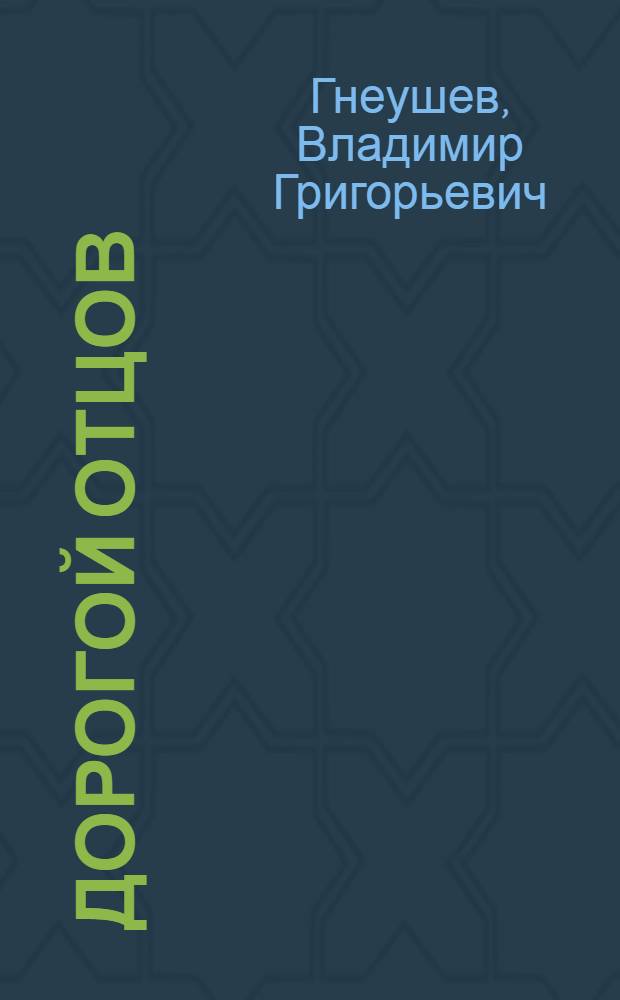 Дорогой отцов : Стихи и поэма "Юности глоток"