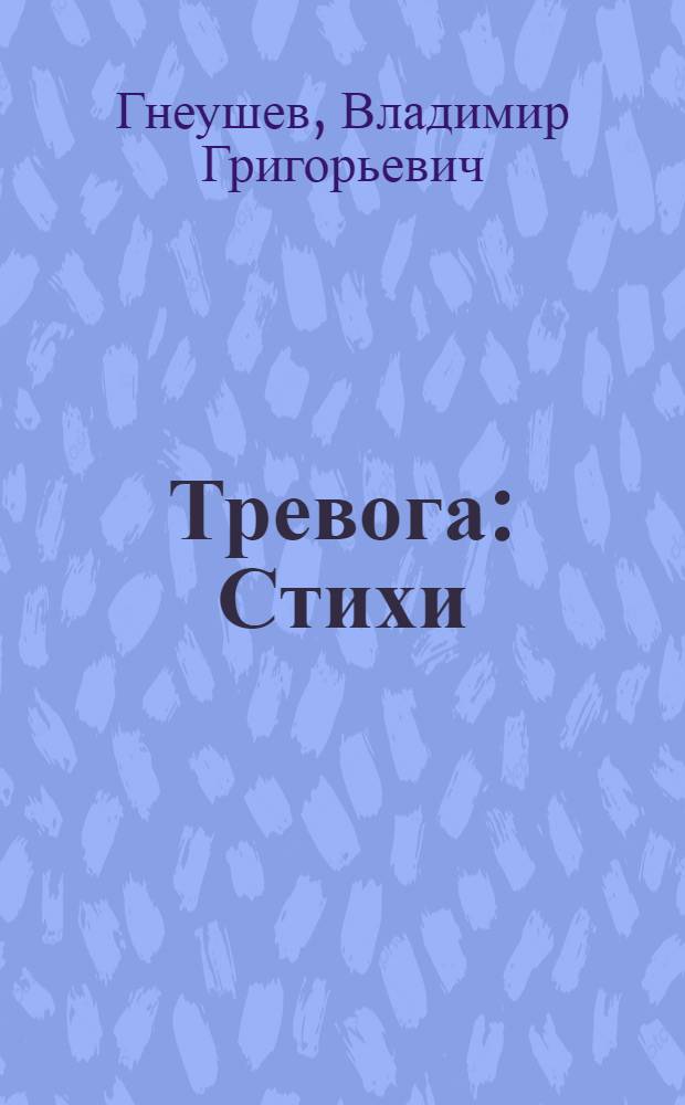 Тревога : Стихи