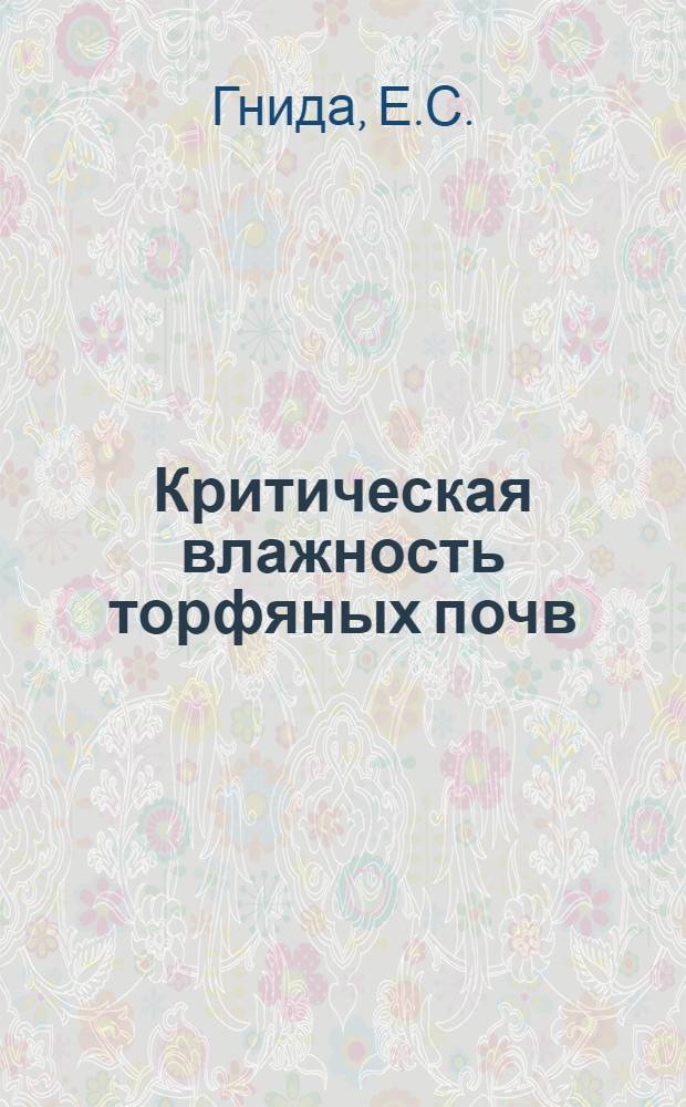 Критическая влажность торфяных почв : Автореферат дис. на соискание учен. степени канд. с.-х. наук : (532)