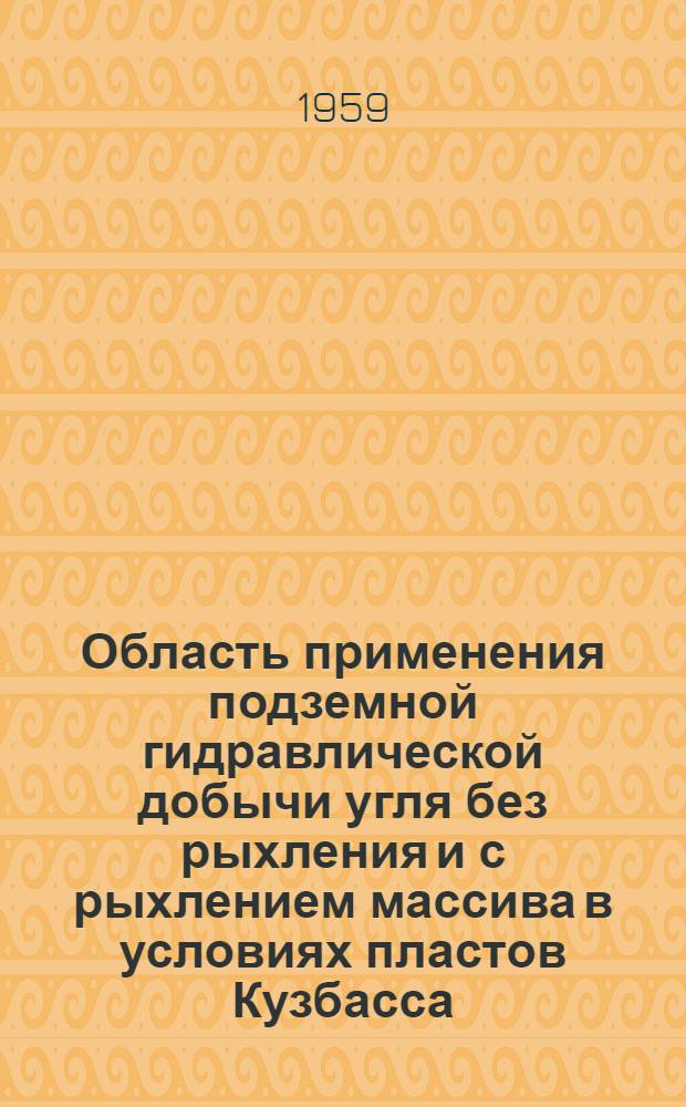 Область применения подземной гидравлической добычи угля без рыхления и с рыхлением массива в условиях пластов Кузбасса : Автореферат дис., представл. на соискание учен. степени кандидата техн. наук