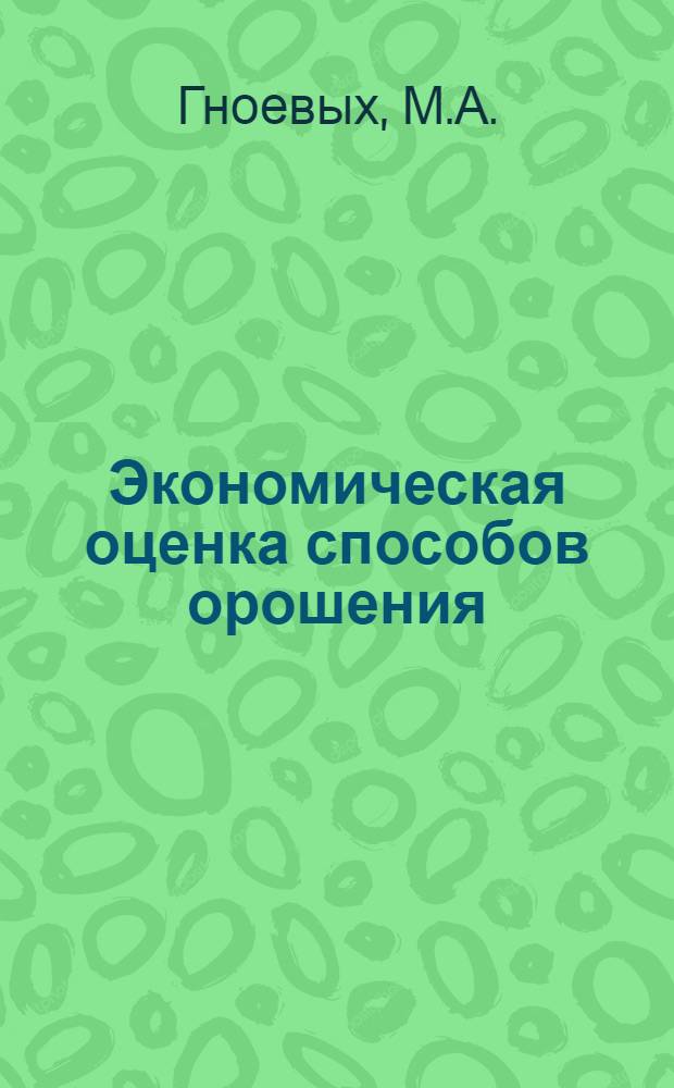 Экономическая оценка способов орошения : Автореферат дис. на соискание учен. степени канд. экон. наук. (594)