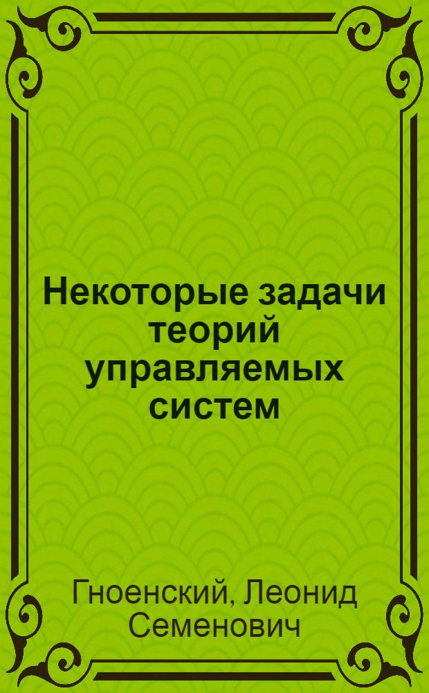 Некоторые задачи теорий управляемых систем : (Задача о накоплении возмущений, оптимизация следящих систем) : Автореферат дис. на соискание учен. степени кандидата физ.-мат. наук