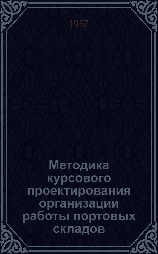 Методика курсового проектирования организации работы портовых складов (для штучных грузов)