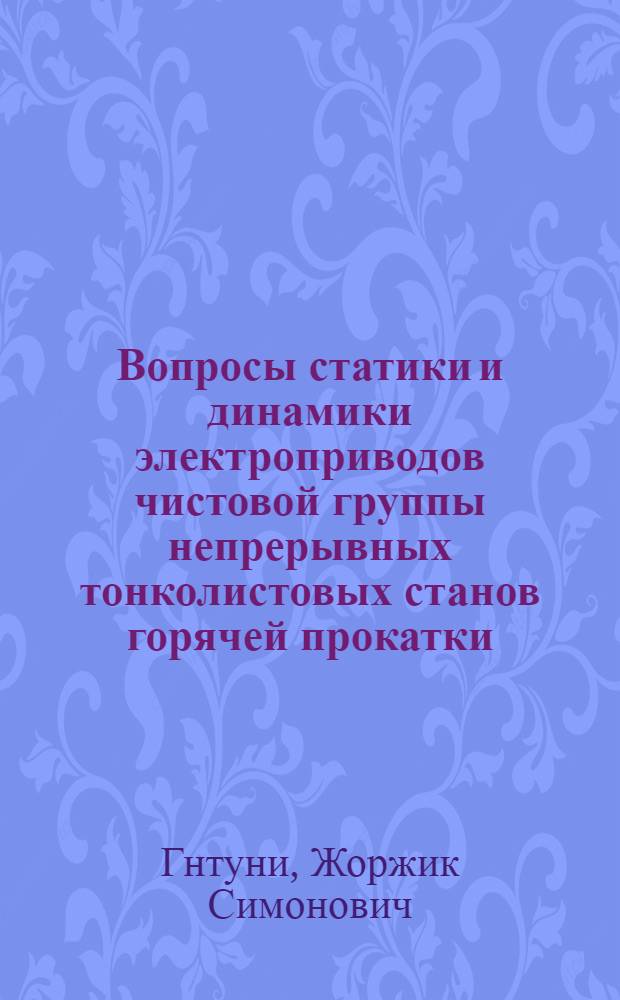 Вопросы статики и динамики электроприводов чистовой группы непрерывных тонколистовых станов горячей прокатки : Автореферат дис. на соискание учен. степени кандидата техн. наук