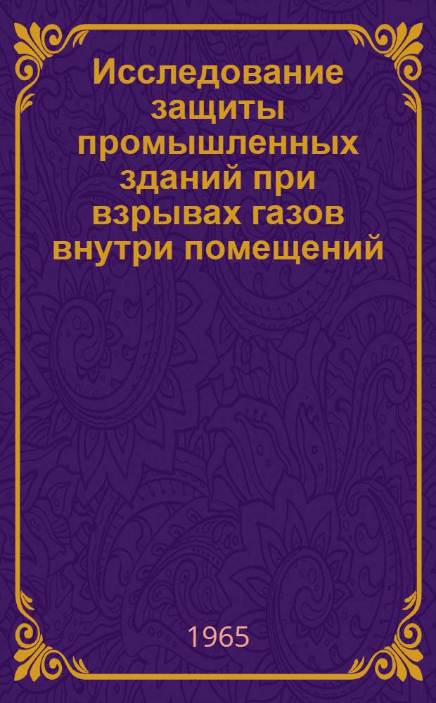 Исследование защиты промышленных зданий при взрывах газов внутри помещений : Автореферат дис. на соискание учен. степени кандидата техн. наук