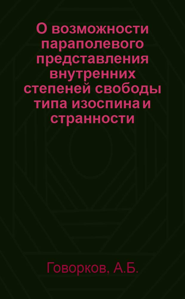 О возможности параполевого представления внутренних степеней свободы типа изоспина и странности
