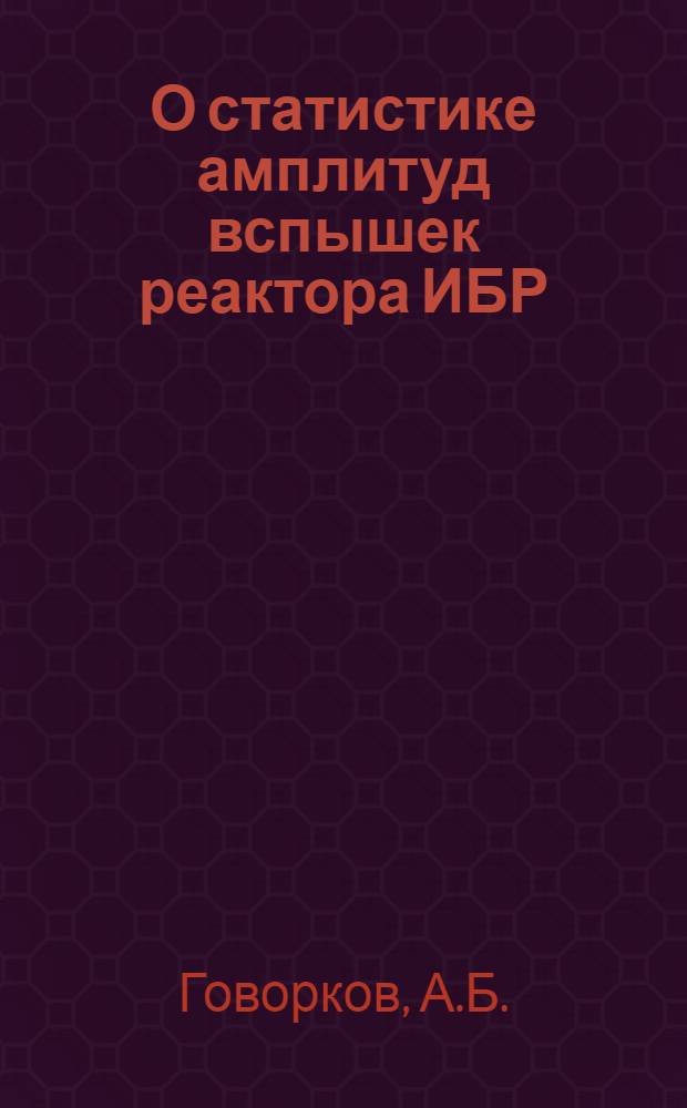 О статистике амплитуд вспышек реактора ИБР