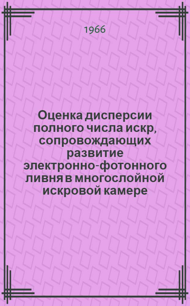 Оценка дисперсии полного числа искр, сопровождающих развитие электронно-фотонного ливня в многослойной искровой камере