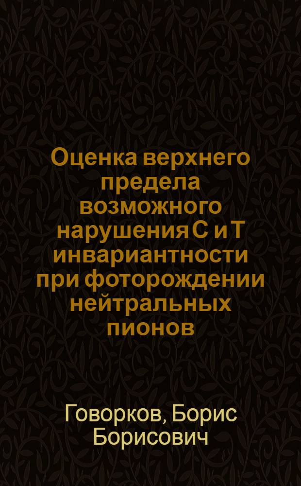 Оценка верхнего предела возможного нарушения С и Т инвариантности при фоторождении нейтральных пионов