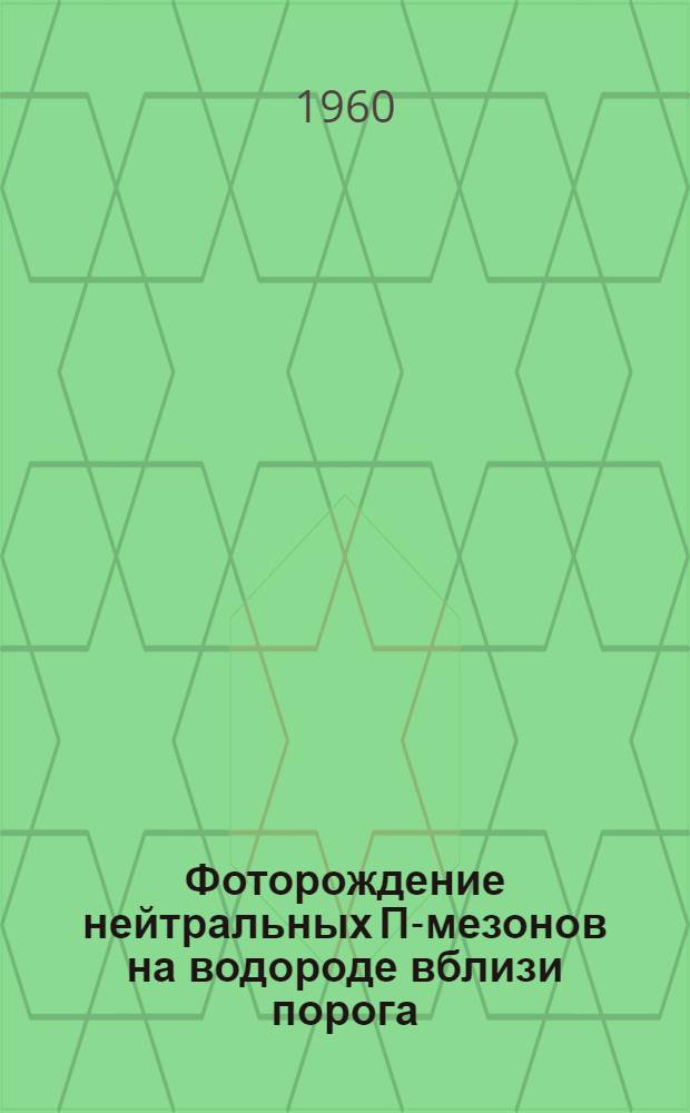 Фоторождение нейтральных П-мезонов на водороде вблизи порога : Автореферат дис., представл. на соискание учен. степени кандидата физ.-мат. наук