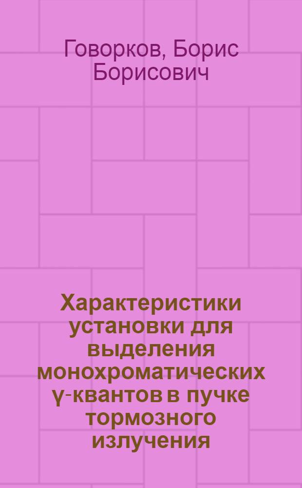 Характеристики установки для выделения монохроматических γ-квантов в пучке тормозного излучения