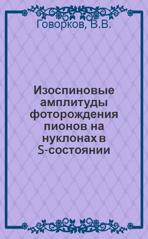 Изоспиновые амплитуды фоторождения пионов на нуклонах в S-состоянии