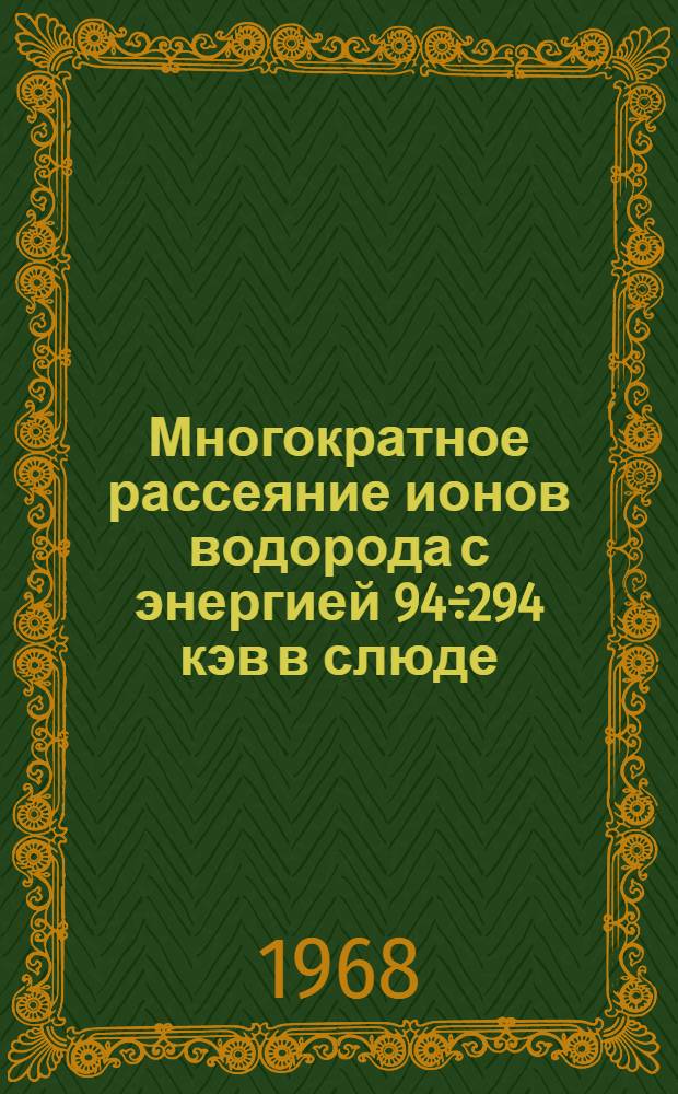 Многократное рассеяние ионов водорода с энергией 94÷294 кэв в слюде