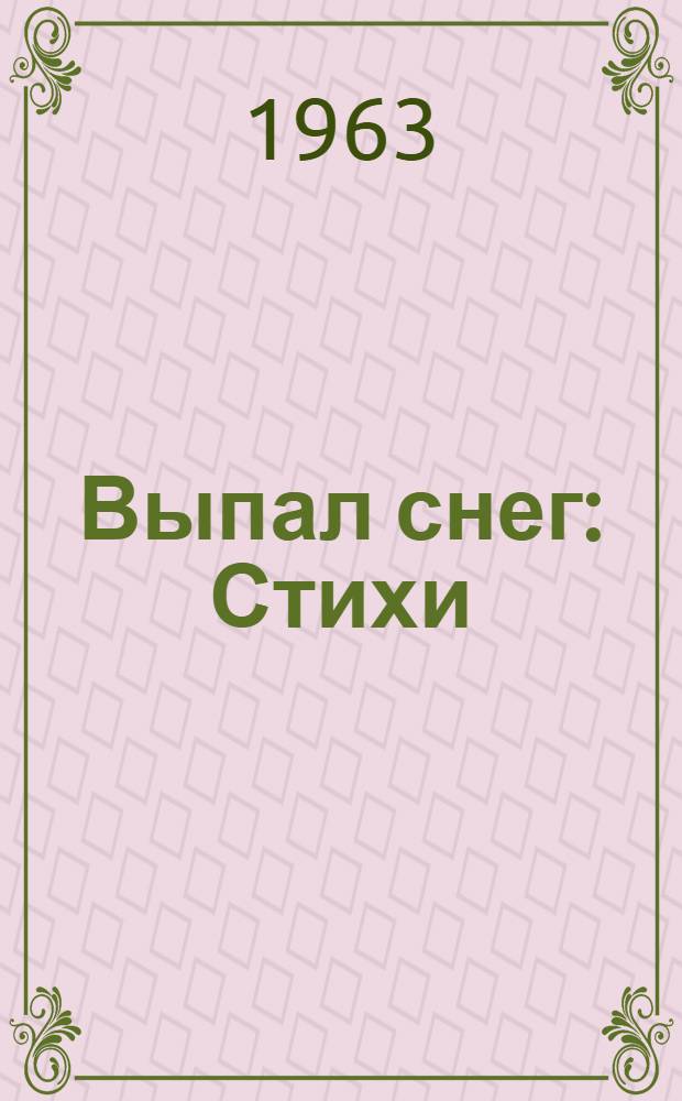Выпал снег : Стихи : Для мл. школьного возраста