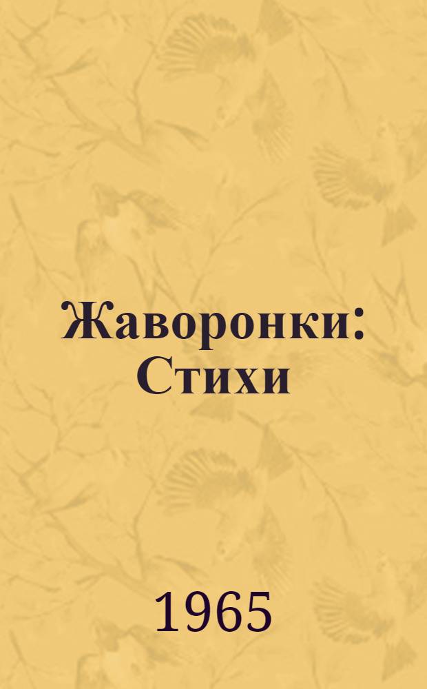 Жаворонки : Стихи : Для сред. школьного возраста