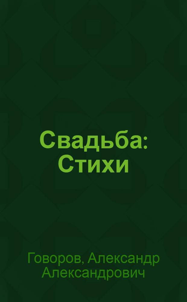 Свадьба : Стихи