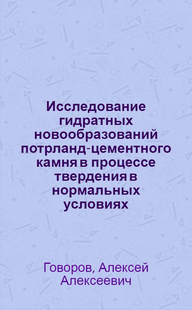 Исследование гидратных новообразований потрланд-цементного камня в процессе твердения в нормальных условиях : Автореферат дис. на соискание учен. степени кандидата техн. наук