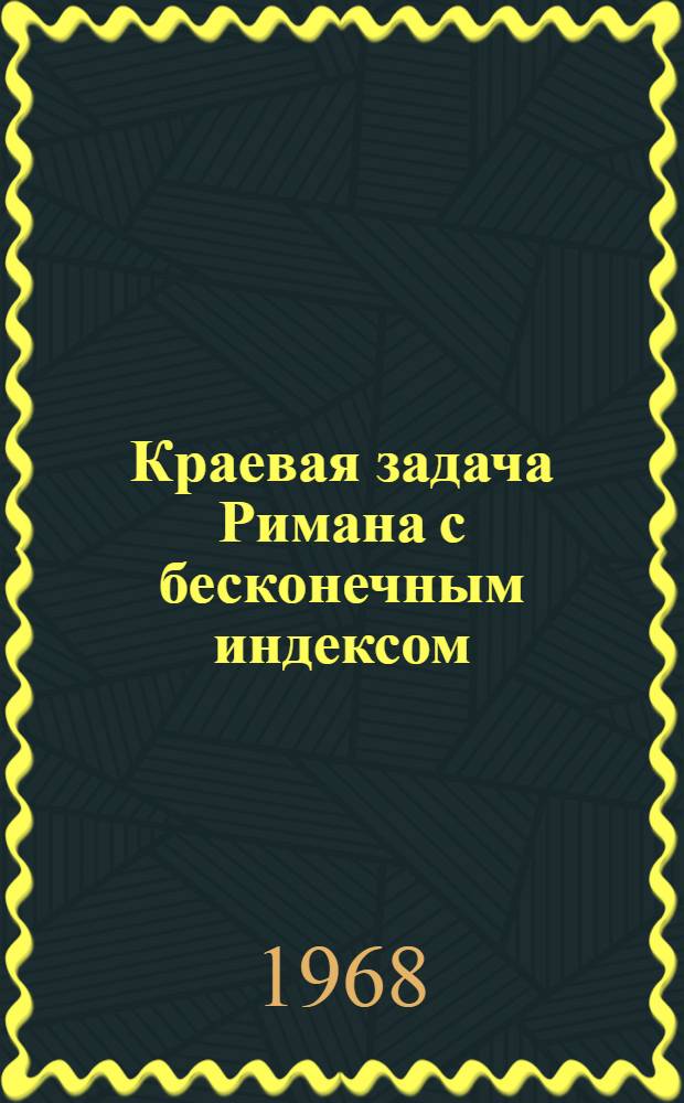 Краевая задача Римана с бесконечным индексом : Автореферат дис. на соискание учен. степени д-ра физ.-мат. наук : (0-02)