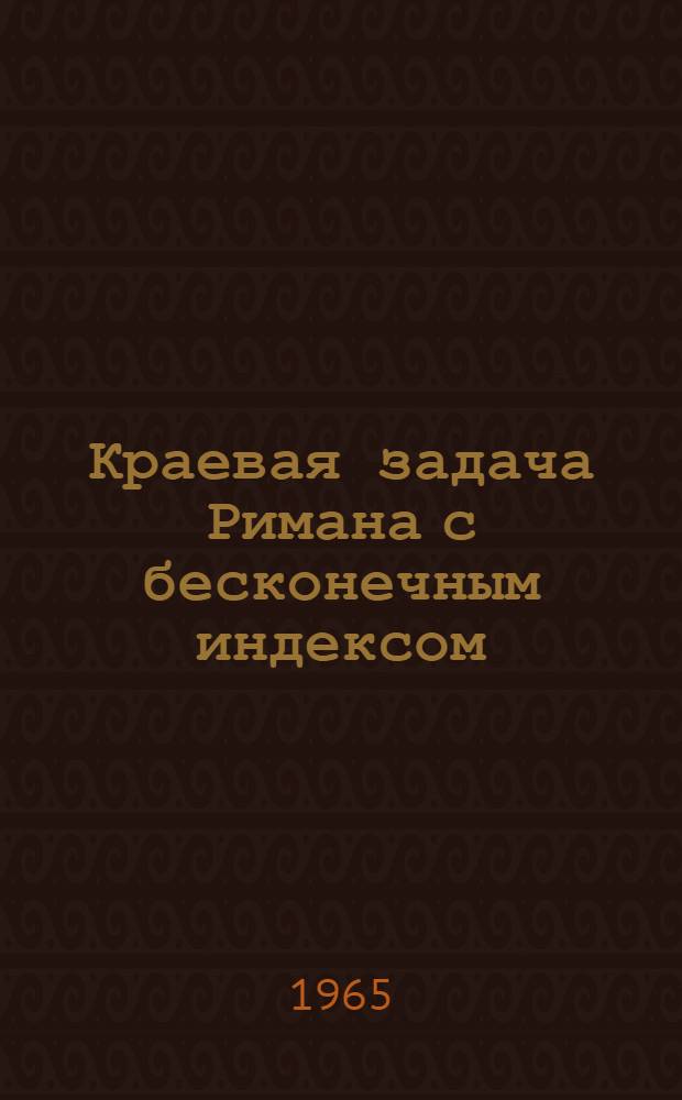 Краевая задача Римана с бесконечным индексом : Автореферат дис. на соискание учен. степени кандидата физ.-мат. наук