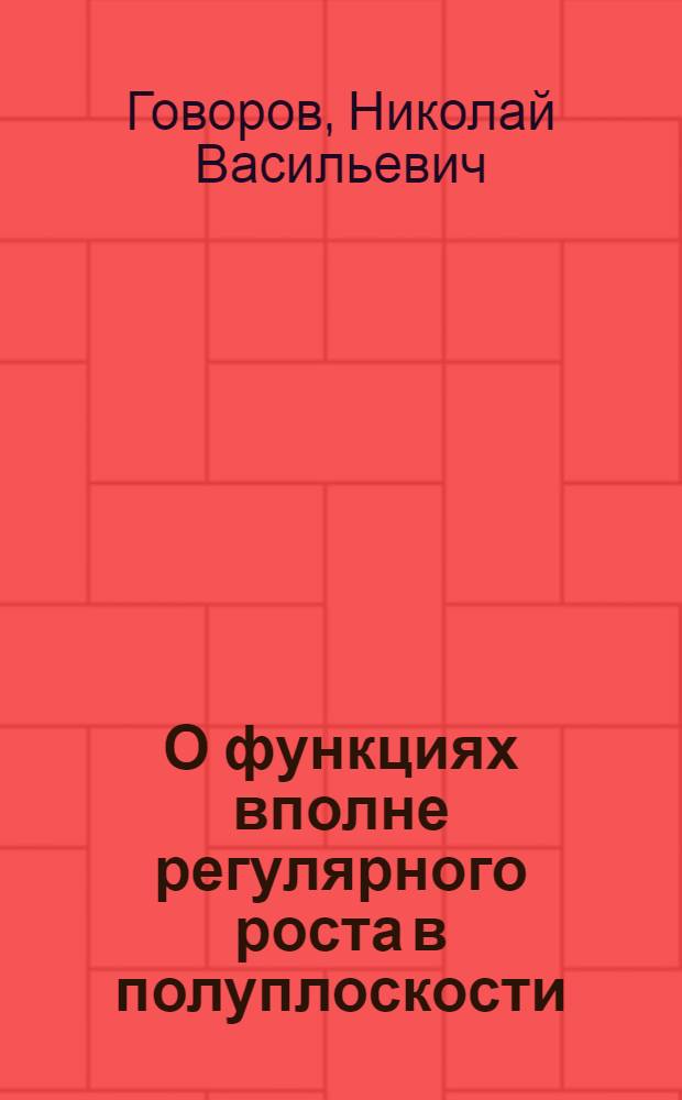 О функциях вполне регулярного роста в полуплоскости : Автореферат дис. на соискание учен. степени канд. физ.-мат. наук