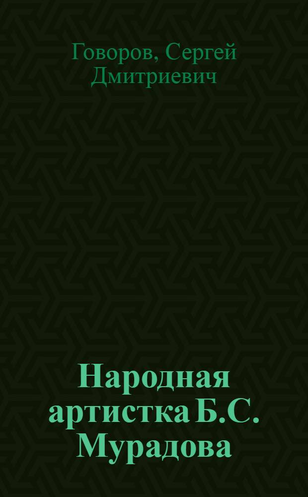 Народная артистка [Б.С. Мурадова]