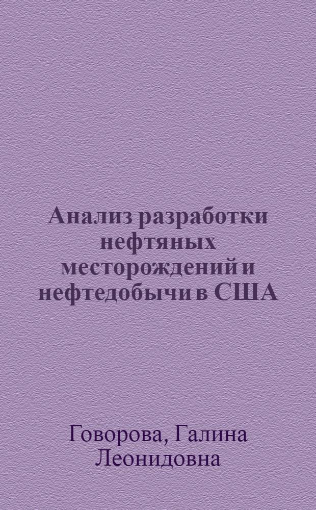 Анализ разработки нефтяных месторождений и нефтедобычи в США : Автореферат дис. на соискание учен. степени д-ра техн. наук. (315)