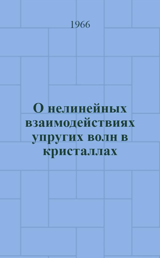 О нелинейных взаимодействиях упругих волн в кристаллах : Автореферат дис. на соискание учен. степени канд. физ.-мат. наук