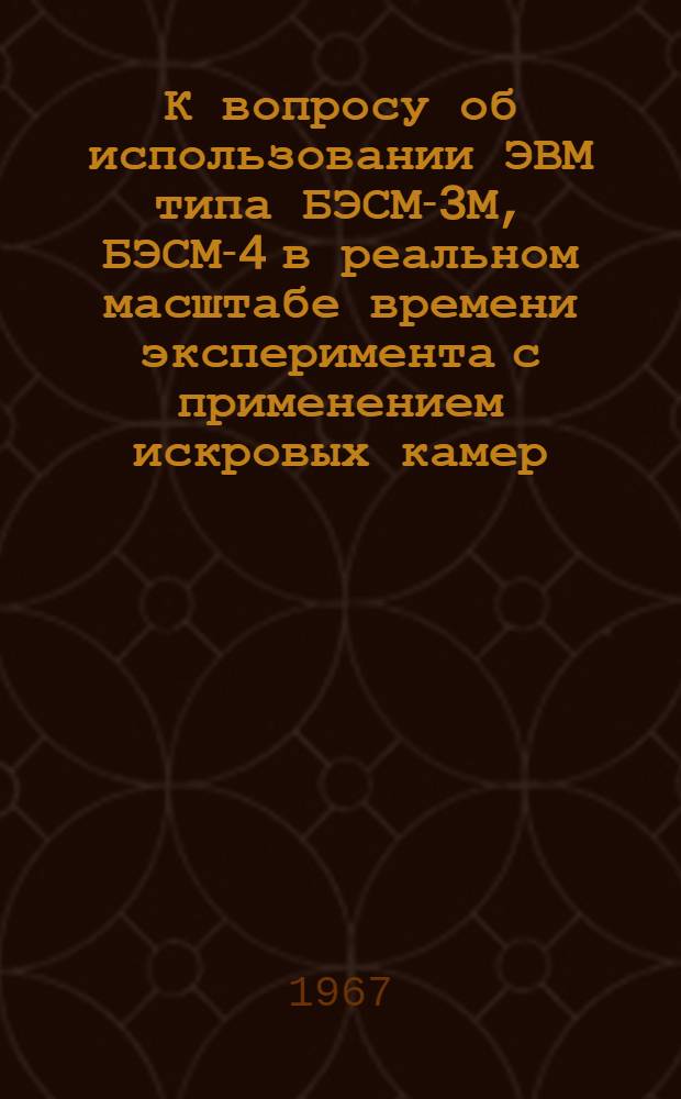 К вопросу об использовании ЭВМ типа БЭСМ-3М, БЭСМ-4 в реальном масштабе времени эксперимента с применением искровых камер. Р10-3652