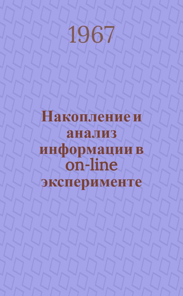 Накопление и анализ информации в on-line эксперименте