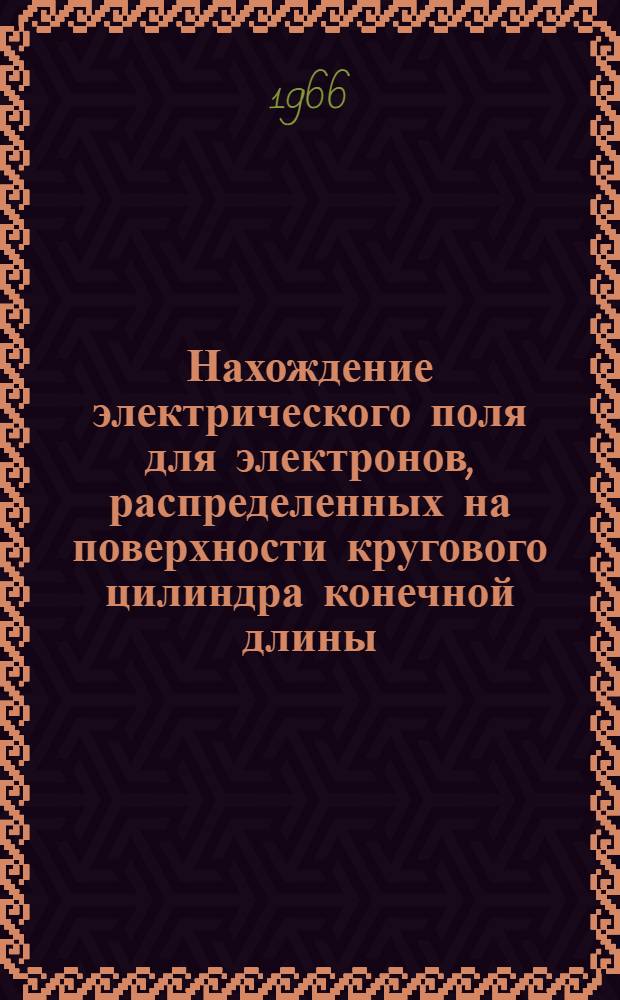 Нахождение электрического поля для электронов, распределенных на поверхности кругового цилиндра конечной длины