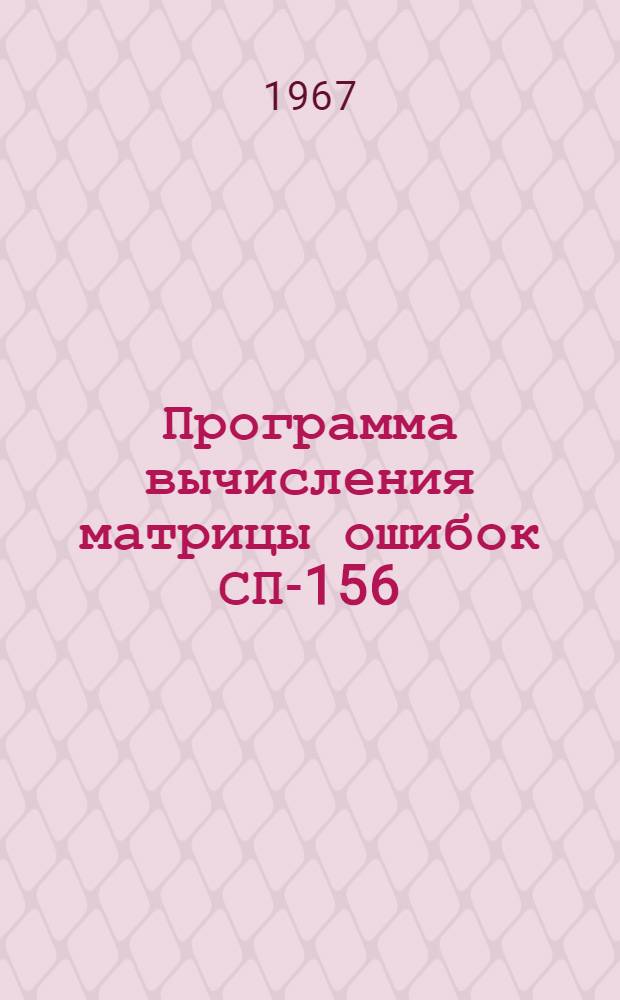 Программа вычисления матрицы ошибок СП-156