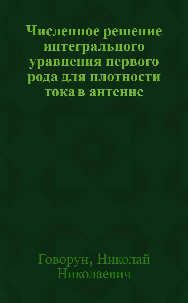 Численное решение интегрального уравнения первого рода для плотности тока в антенне - теле вращения