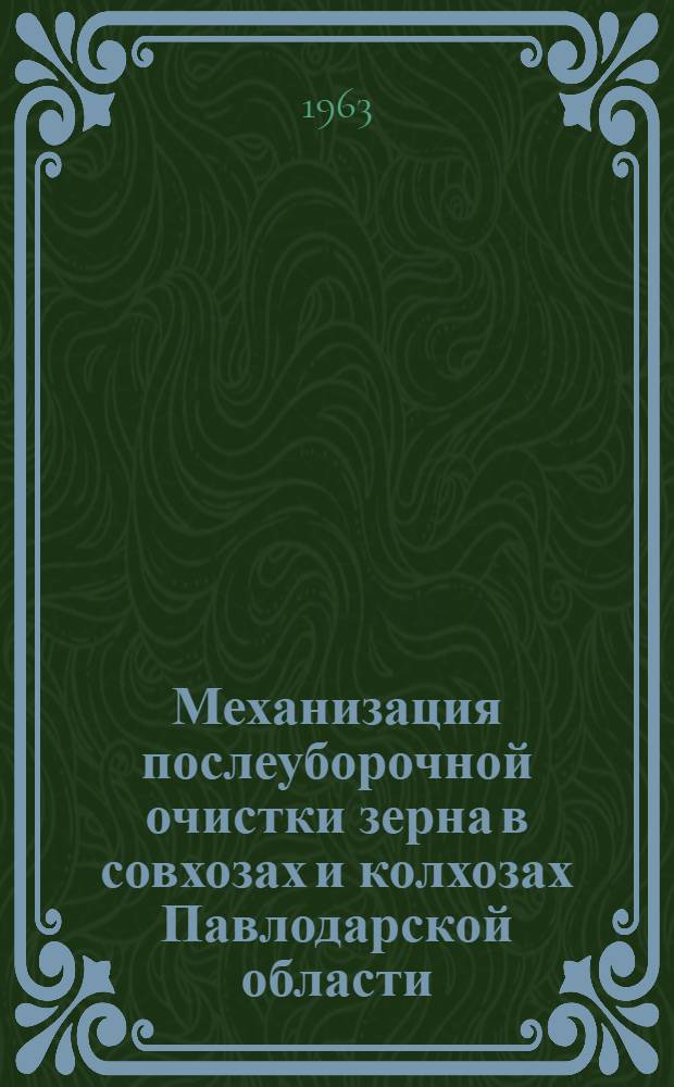 Механизация послеуборочной очистки зерна в совхозах и колхозах Павлодарской области