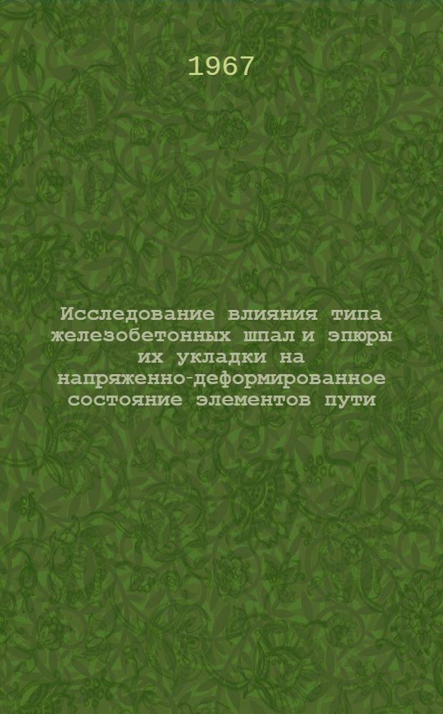 Исследование влияния типа железобетонных шпал и эпюры их укладки на напряженно-деформированное состояние элементов пути : Автореферат дис. на соискание учен. степени канд. техн. наук
