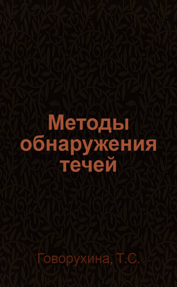 Методы обнаружения течей : Течеискатели