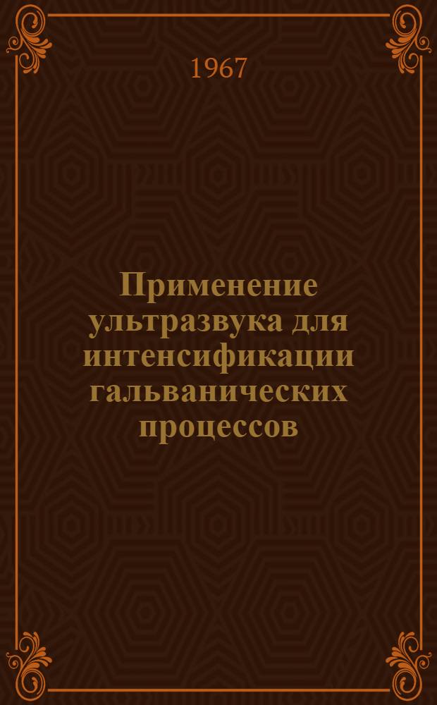 Применение ультразвука для интенсификации гальванических процессов