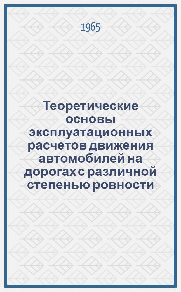 Теоретические основы эксплуатационных расчетов движения автомобилей на дорогах с различной степенью ровности : Автореферат дис. на соискание учен. степени доктора техн. наук
