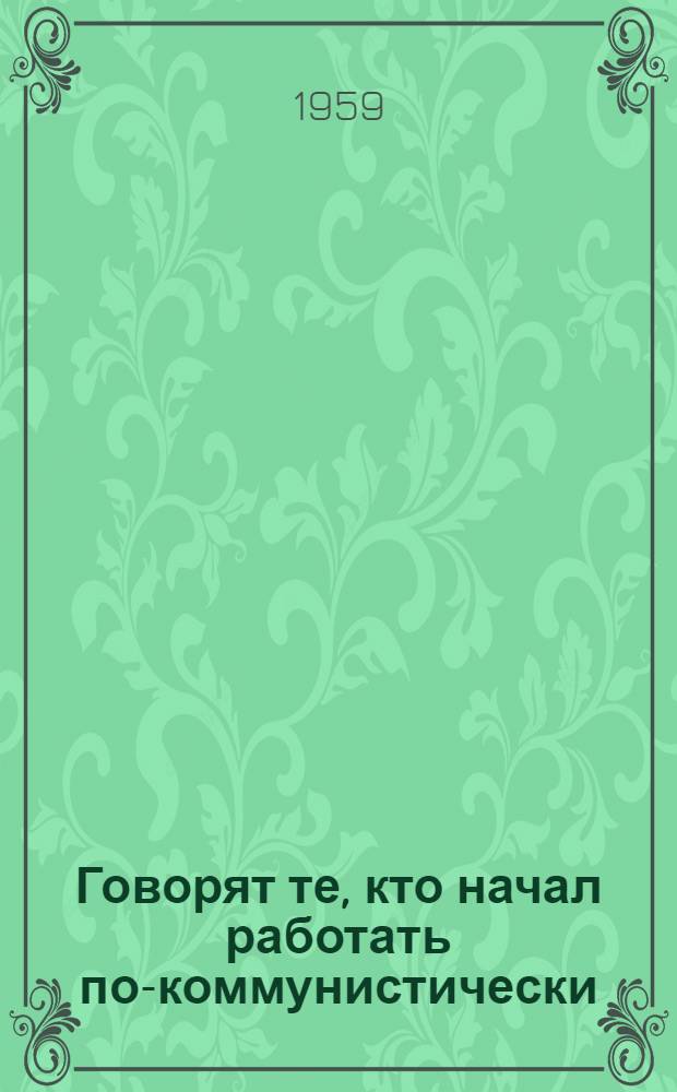 Говорят те, кто начал работать по-коммунистически : Первые шаги работы бригад ком. труда Киев. отд-ния Юго-Зап. ж. д.