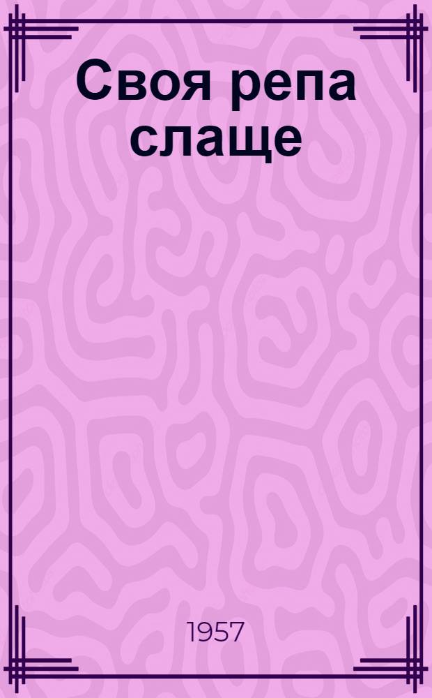 Своя репа слаще : Рассказы : Для мл. возраста