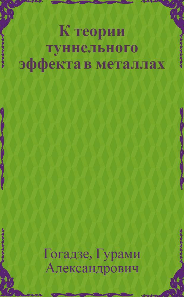К теории туннельного эффекта в металлах : Автореферат дис. на соискание учен. степени канд. физ.-мат. наук
