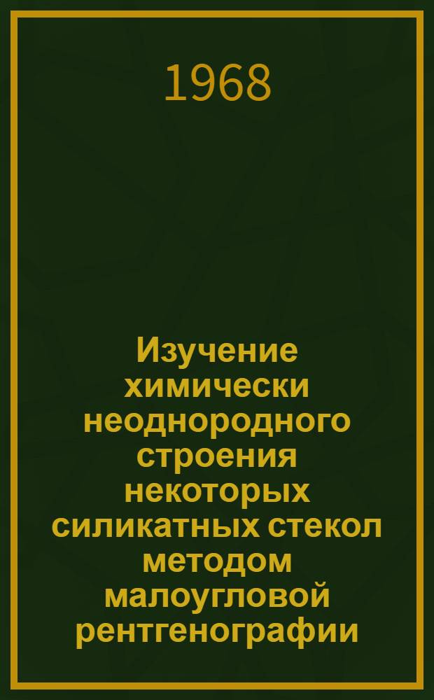 Изучение химически неоднородного строения некоторых силикатных стекол методом малоугловой рентгенографии : Автореферат дис. на соискание учен. степени канд. физ.-мат. наук : (046)