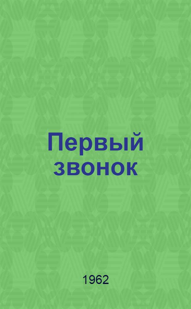 Первый звонок : Стихи для детей