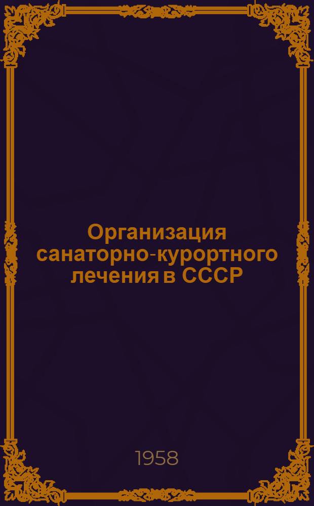Организация санаторно-курортного лечения в СССР : (Проспект)