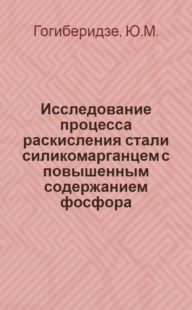 Исследование процесса раскисления стали силикомарганцем с повышенным содержанием фосфора : Автореферат дис. на соискание учен. степени кандидата техн. наук