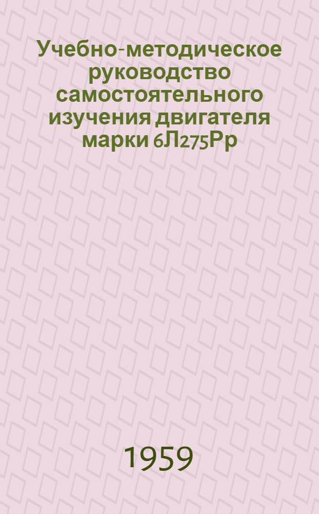 Учебно-методическое руководство самостоятельного изучения двигателя марки 6Л275Рр