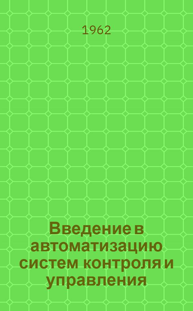 Введение в автоматизацию систем контроля и управления