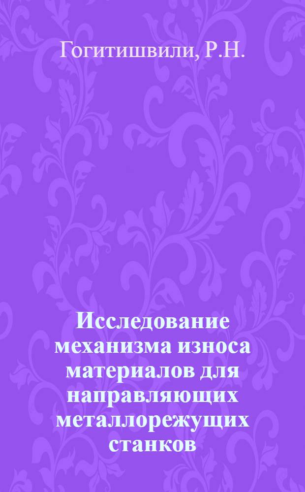 Исследование механизма износа материалов для направляющих металлорежущих станков : Автореферат дис. на соискание учен. степени канд. техн. наук : (164)